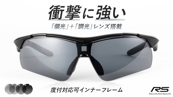 衝撃に強い。眩しさに強い。偏光度９９％で自動調光の高性能スポーツサングラス