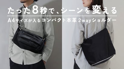 変わるのはバッグじゃない。 ミニマルに生きる大人の本革2way 