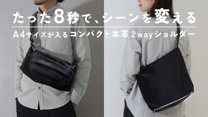 変わるのはバッグじゃない。 ミニマルに生きる大人の本革2way 