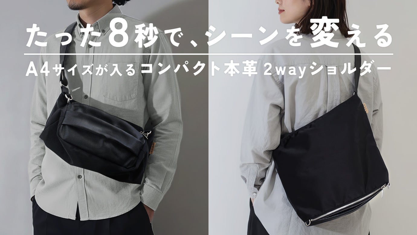 変わるのはバッグじゃない。  ミニマルに生きる大人の本革2wayショルダー。