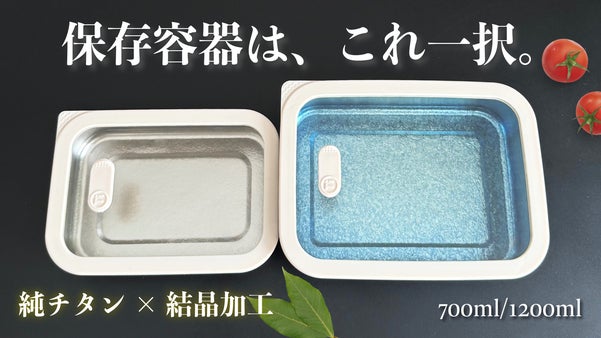 【純チタンと強力密閉で鮮度を守る】一生モノの保存容器。器、お弁当もこれ一つで。