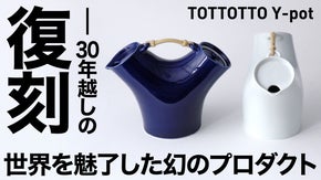 【世界を魅了した幻のプロダクト】30年越しの復刻｜TOTTOTTO Y-pot