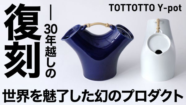 【世界を魅了した幻のプロダクト】30年越しの復刻｜TOTTOTTO Y-pot