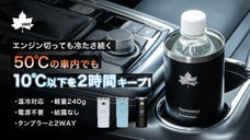 車のホルダーに魔法を。1mmの真空でペットボトルをキンキンに守り抜く|LOGOS