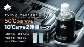 車のホルダーに魔法を。1mmの真空でペットボトルをキンキンに守り抜く|LOGOS