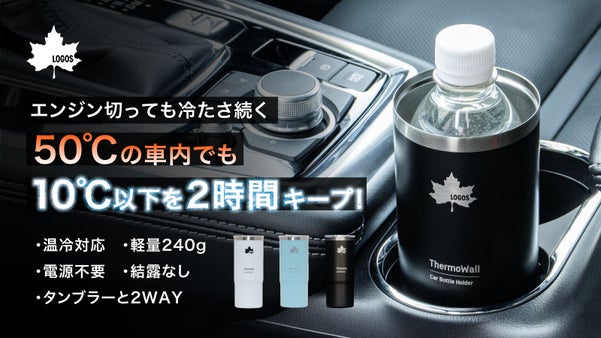 車のホルダーに魔法を。1mmの真空でペットボトルをキンキンに守り抜く|LOGOS