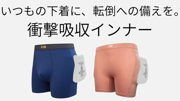 いつもの下着に、転倒への備えを。衝撃吸収インナー