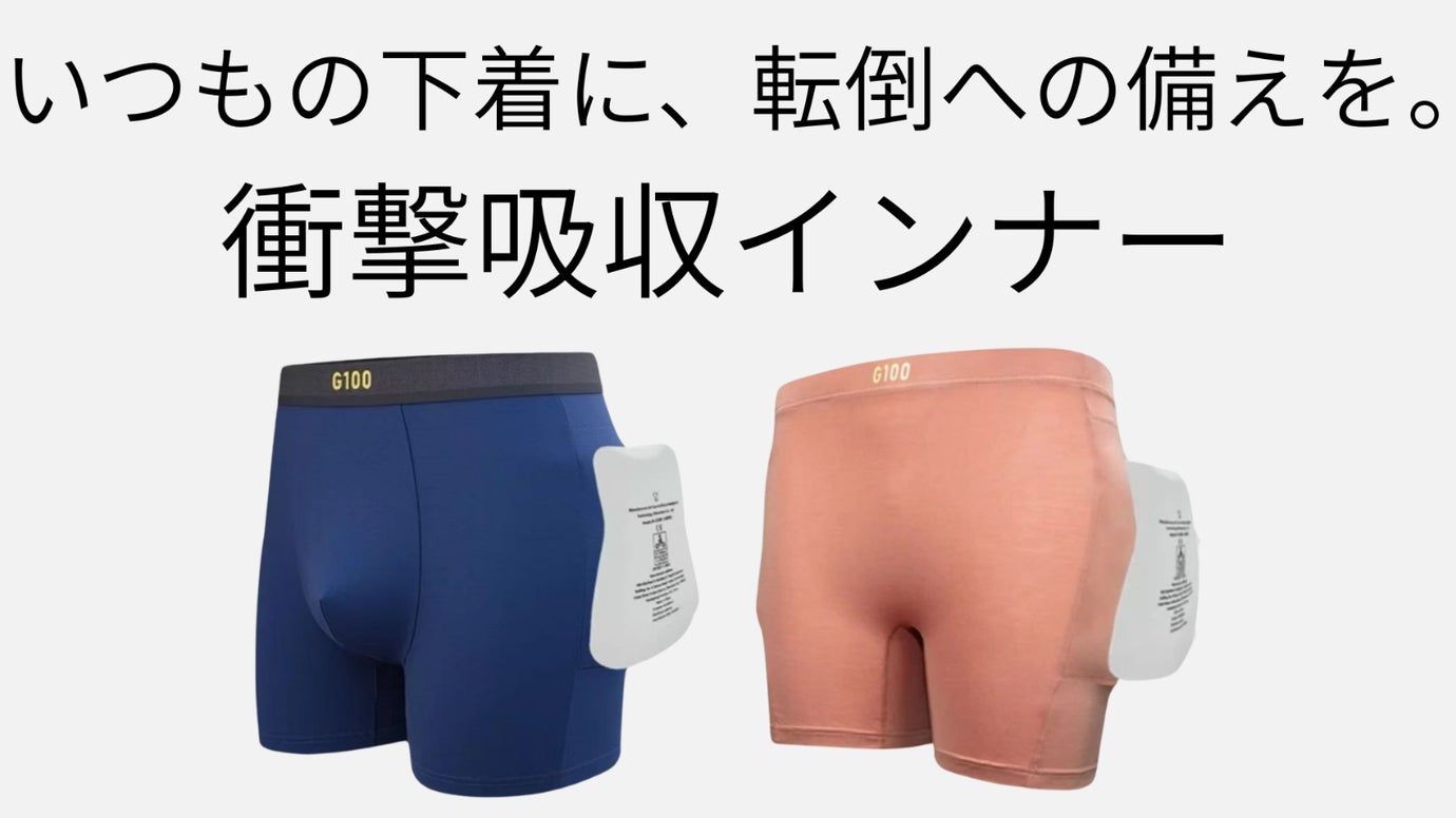 いつもの下着に、転倒への備えを。衝撃吸収インナー