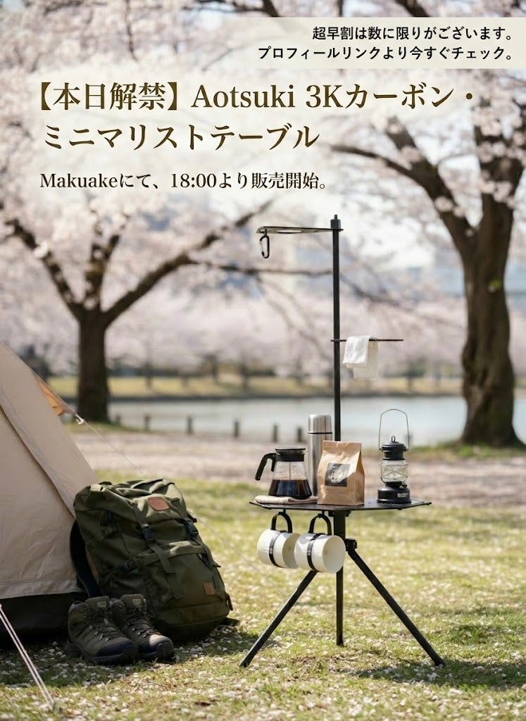 3Kカーボンが放つ機能美。ソロキャンプを極める、超軽量・折り畳み式