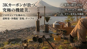 3Kカーボンが放つ機能美。ソロキャンプを極める、超軽量・折り畳み式ミニテーブル