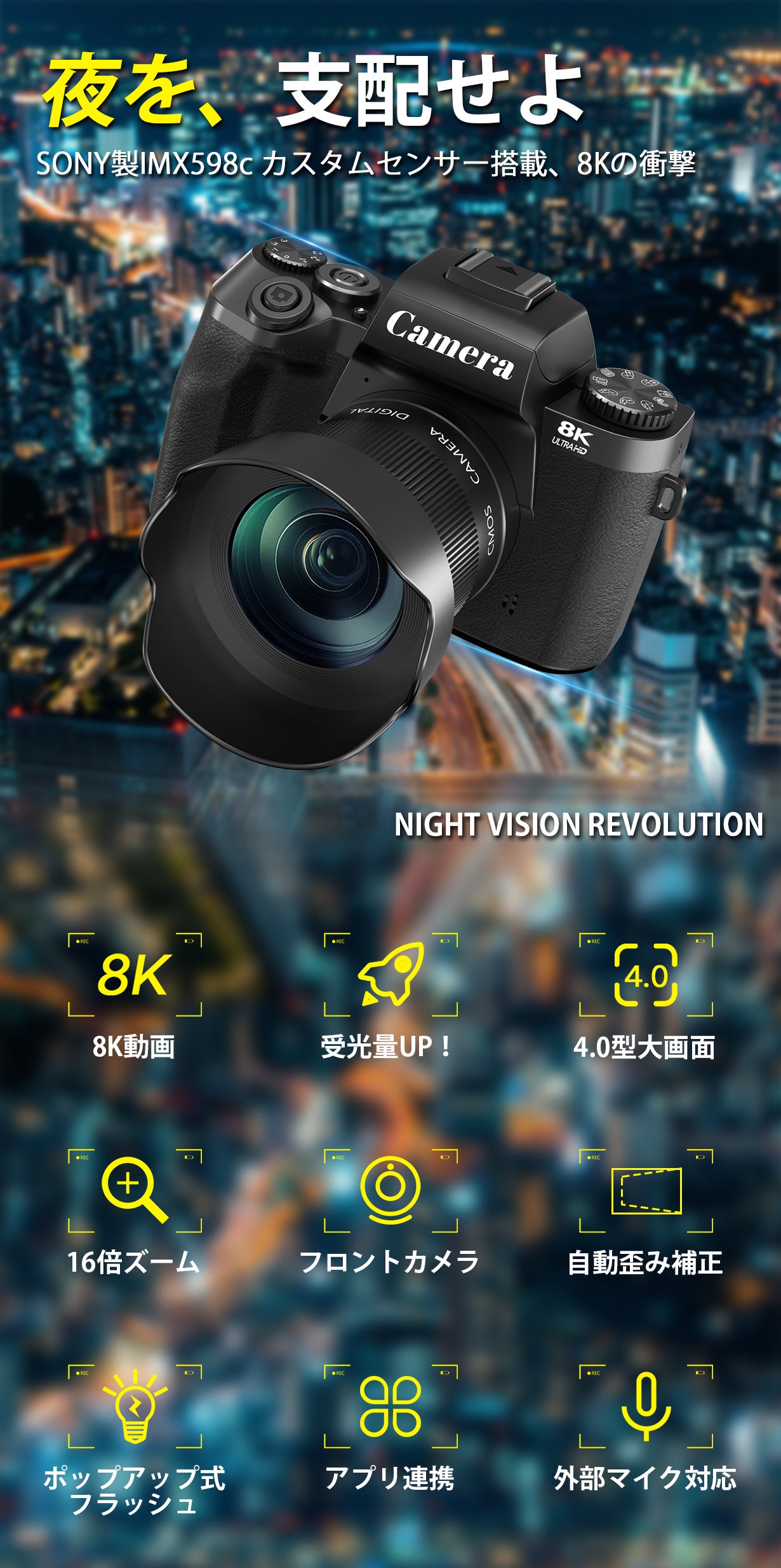 夜景をより鮮明に、明るく！SONY製IMX598cセンサー搭載、8Kデジタル
