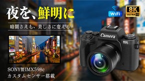 夜景をより鮮明に、明るく！SONY製IMX598cセンサー搭載、8Kデジタルカメ