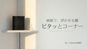 【賃貸OK】ルーターを浮かせて配線スッキリ！画鋲だけで耐荷重5kgの極薄コーナー