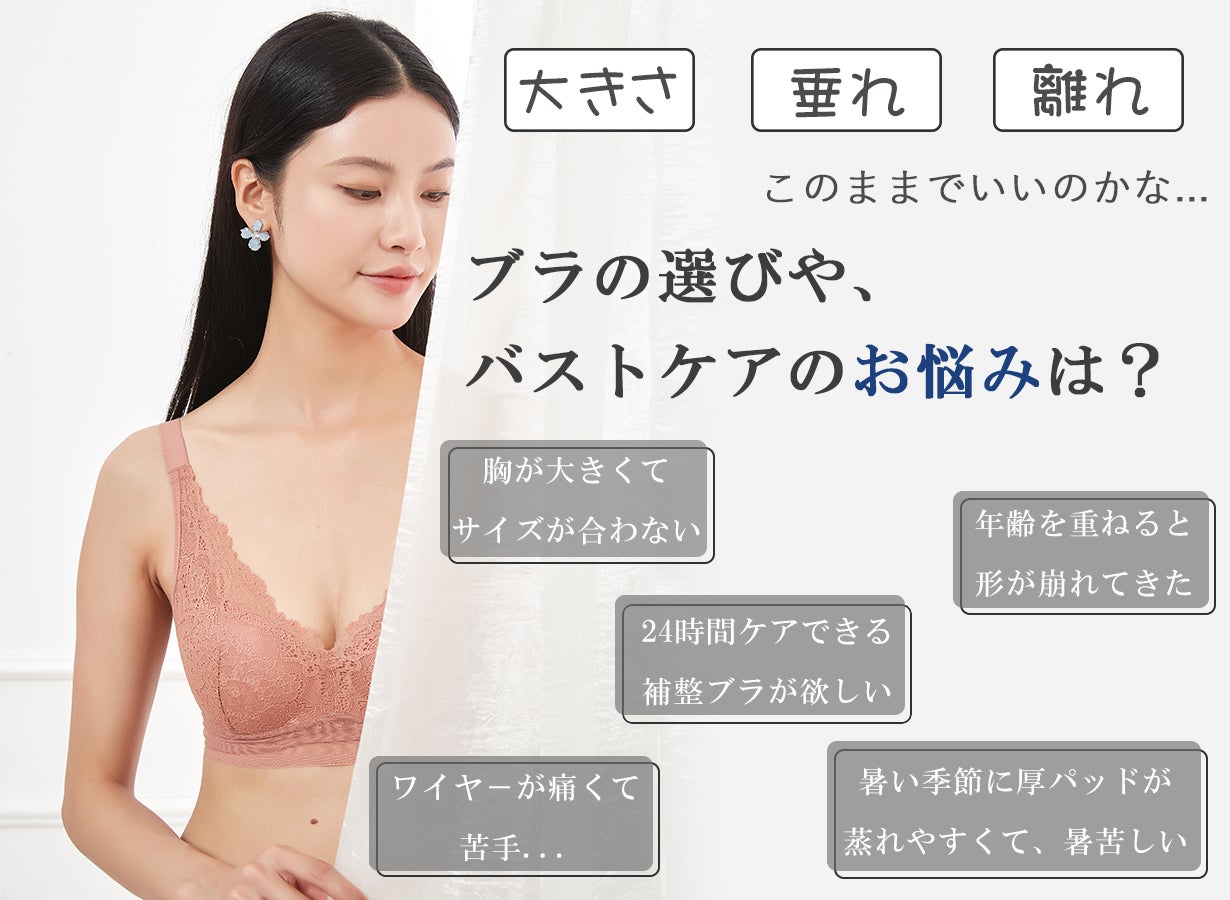昼も夜も心地よく支える」スマ－トなシルエットを叶えるナイトブラ