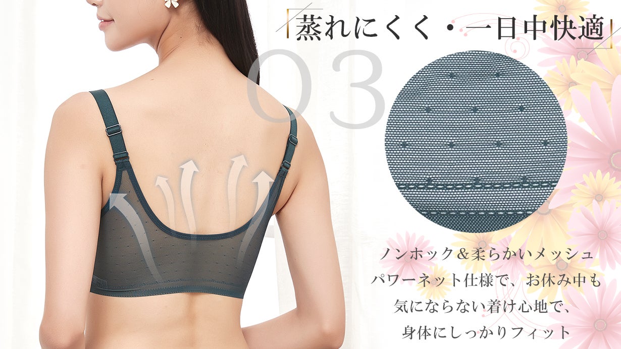 昼も夜も心地よく支える」スマ－トなシルエットを叶えるナイトブラ