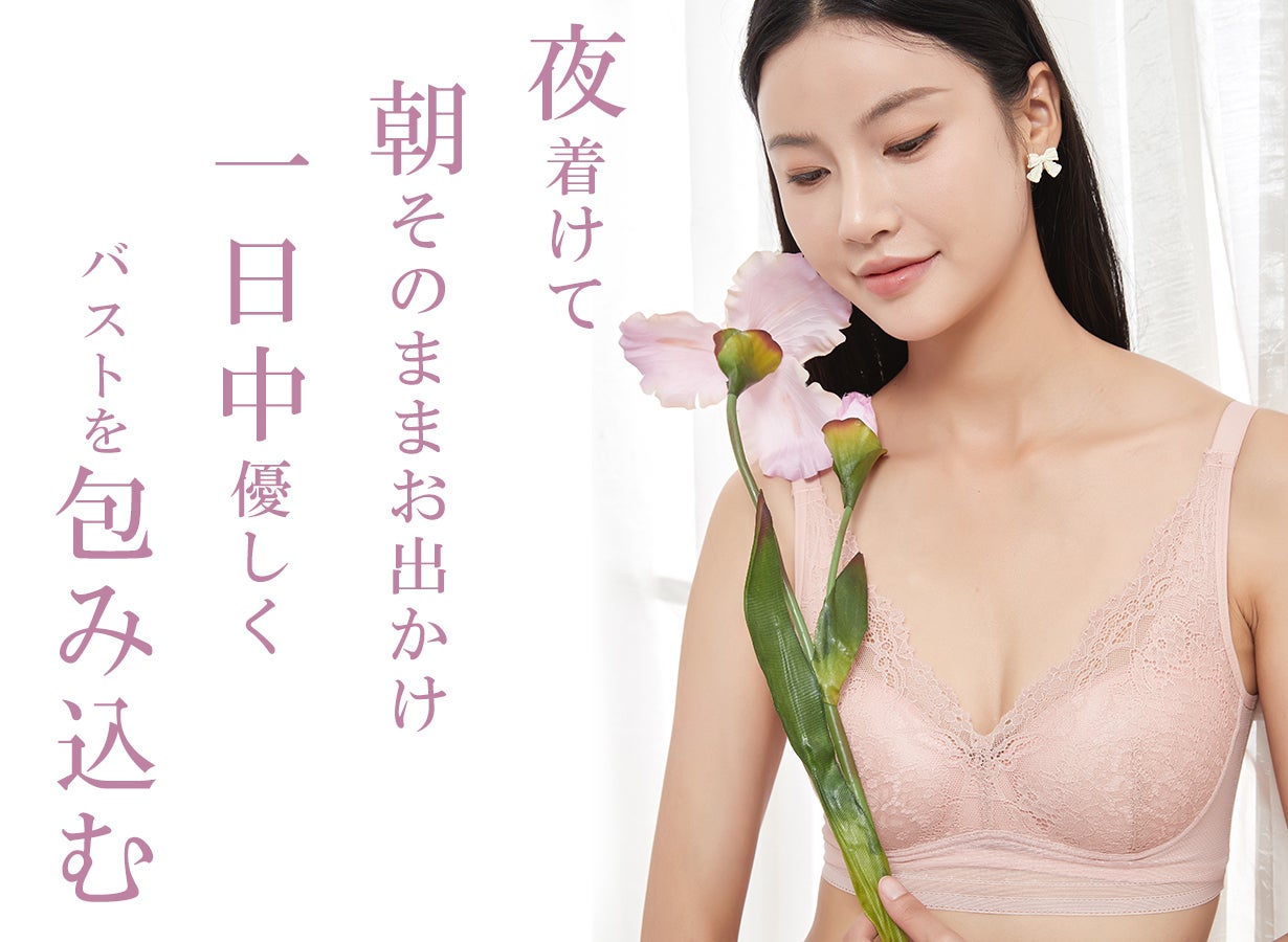 昼も夜も心地よく支える」スマ－トなシルエットを叶えるナイトブラ