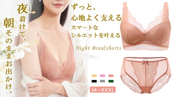 「昼も夜も心地よく支える」スマ－トなシルエットを叶えるナイトブラ＆ショ－ツセット
