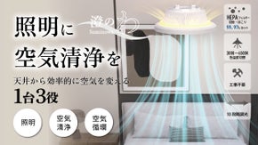 空気清浄も天井へ。1台3役「照明&times;空気循環&times;空気清浄」の新発想シーリングライト