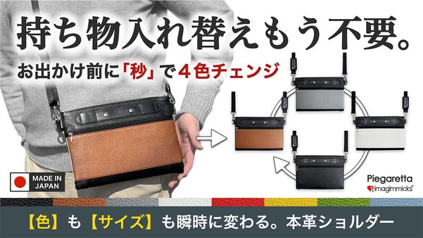 １つで４色分！もう色選びで迷わない。【折り返すだけ】で変わる本革ショルダーバッグ