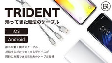 マジックケーブルが進化して帰ってきた！マジックケーブル「TRIDENT」予約開始