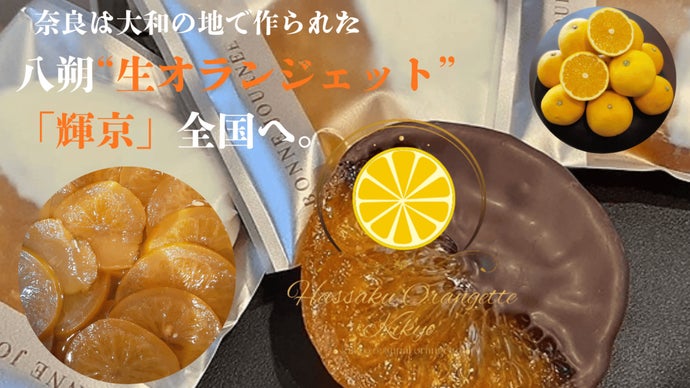 奈良の八朔、天理の手仕事。瑞々しい香りをそのままに、特別な「生オランジェット」