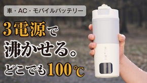 【家・旅・車の新常識】どこでも沸かせる。3電源 電気ケトルついに完成。