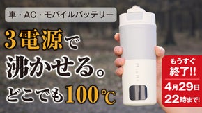 【家・旅・車の新常識】どこでも沸かせる。3電源 電気ケトルついに完成。