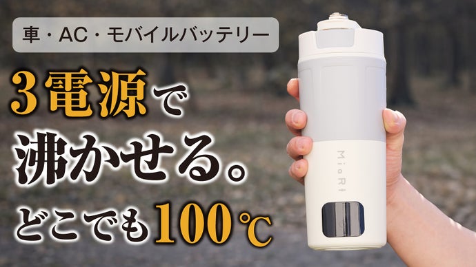 【家・旅・車の新常識】どこでも沸かせる。3電源 電気ケトルついに完成。