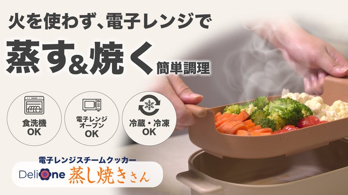 蒸気の力で、栄養をキープ！ふっくら美味電子レンジスチームクッカー【蒸し焼きさん】