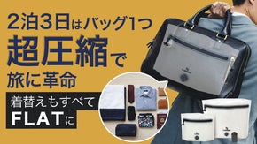 空気を抜いて、出張を身軽にする。A４サイズの超圧縮トラベルバッグ。