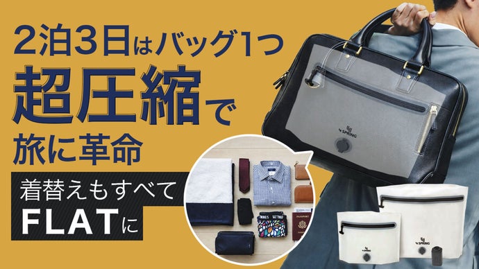 空気を抜いて、出張を身軽にする。A４サイズの超圧縮トラベルバッグ。