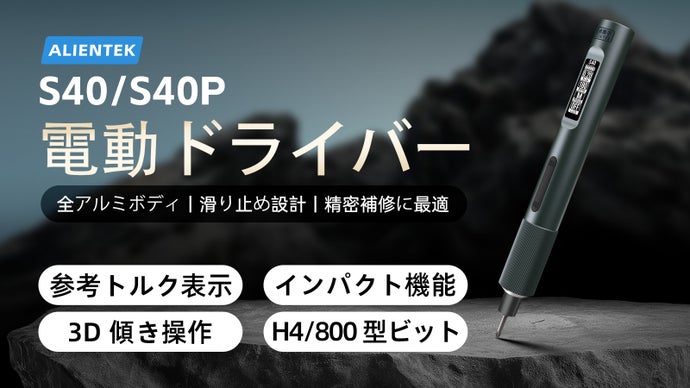 トルク調整とリアルタイム表示に対応！S40ミニ電動ドライバー Alientek