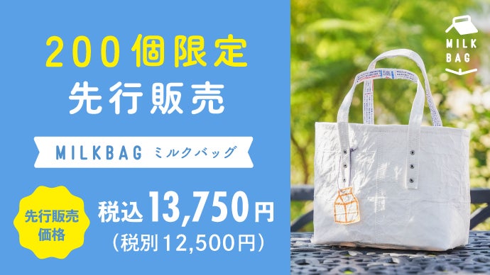 ほぼ牛乳パックで出来たアップサイクル「MILK BAG」のミニトートバッグ