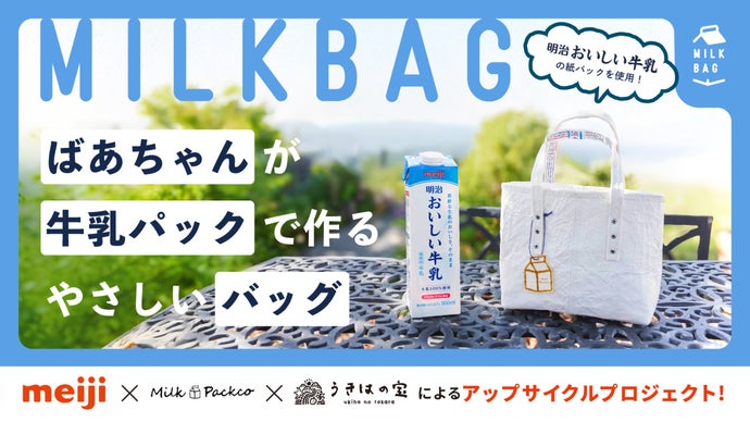 ほぼ牛乳パックで出来たアップサイクル「MILK BAG」のミニトートバッグ