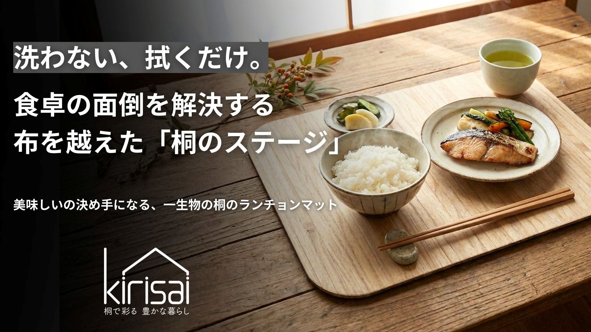 洗濯不要で食卓を格上げ。料理を美味しく魅せる、抗菌※消臭する天然桐