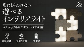 【自在な形で光を灯す】温もりを感じる木目と暖色。ジグゾーパズル型テーブルライト