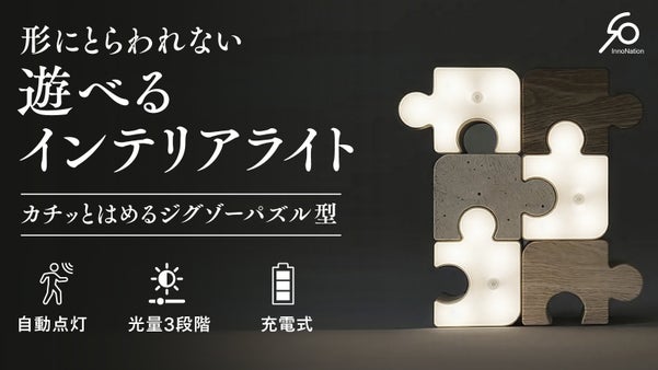 【自在な形で光を灯す】温もりを感じる木目と暖色。ジグゾーパズル型テーブルライト