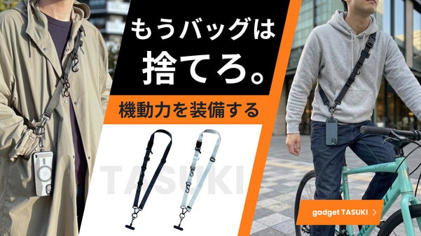 もう探さない！使うものは全てタスキに収納【ガジェット襷】携帯品の新しい提案