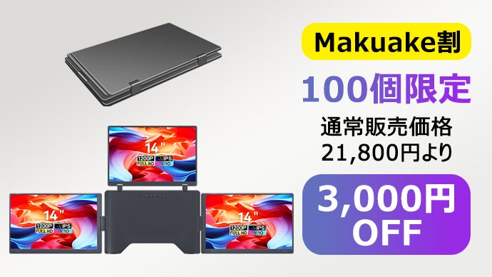 パソコンにたったType-C1本で最大4画面！折りたたみ式ポータブル