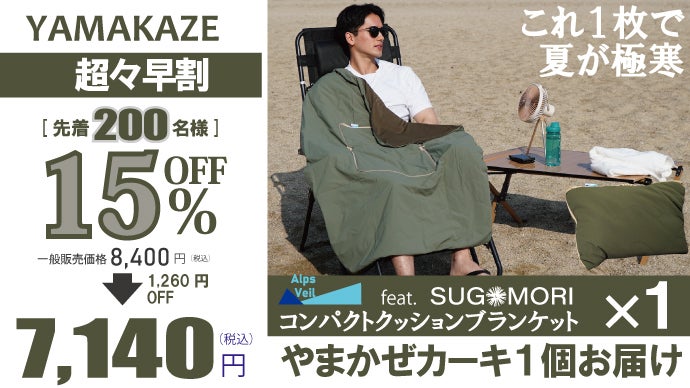 エアコンいらずでマイナス6.9℃。2Way極寒UVブランケットが冷感ピローに
