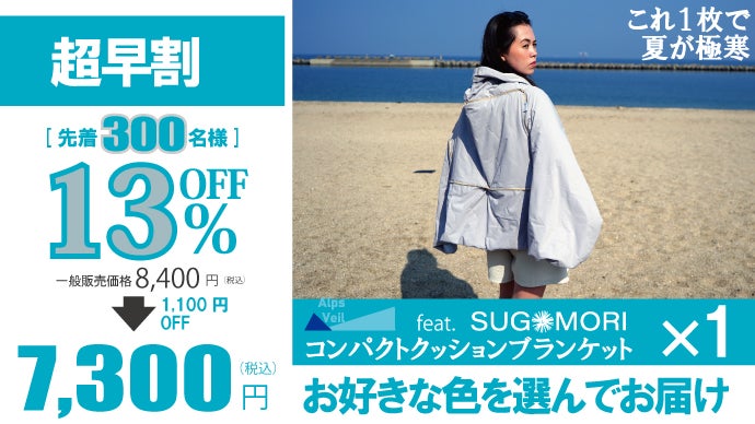 エアコンいらずでマイナス6.9℃。2Way極寒UVブランケットが冷感ピローに