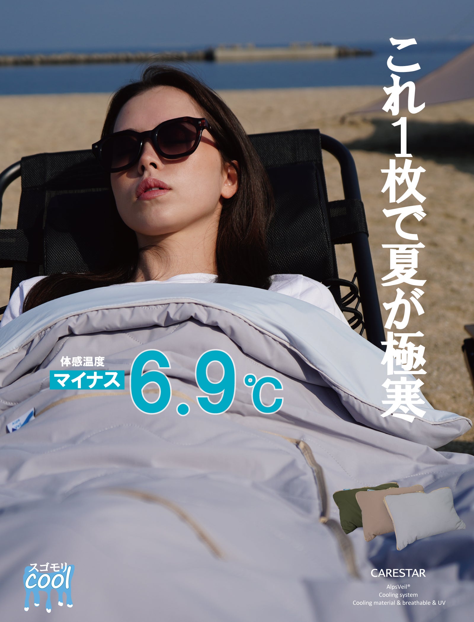 エアコンいらずでマイナス6.9℃。2Way極寒UVブランケットが冷感ピローに