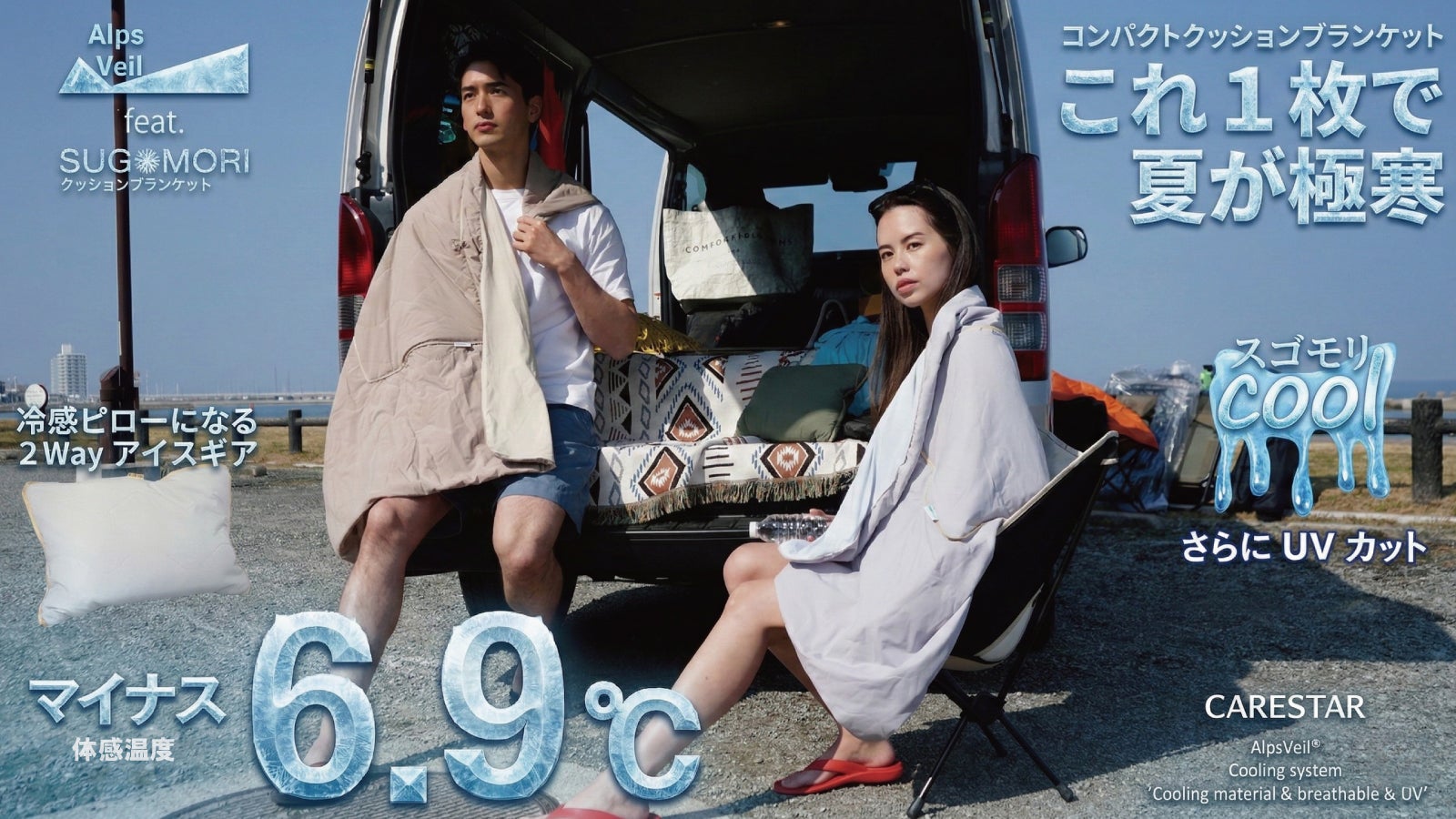 エアコンいらずでマイナス6.9℃。2Way極寒UVブランケットが冷感ピローに