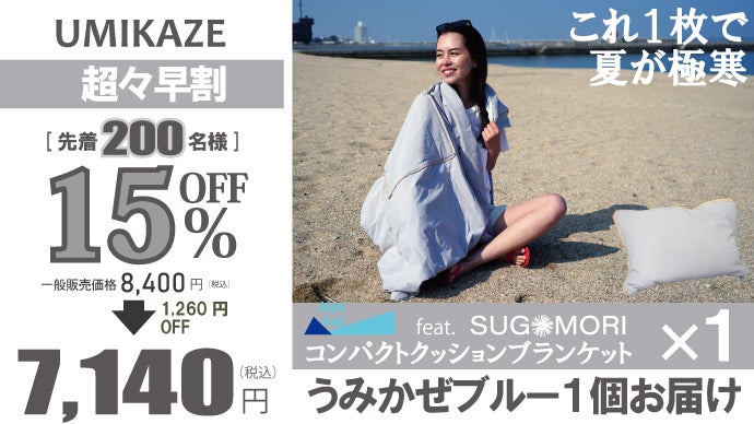 エアコンいらずでマイナス6.9℃。2Way極寒UVブランケットが冷感ピローに