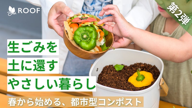 生ごみからベランダ菜園まで、これだけでOK！臭いや土で悩まないROOFコンポスト