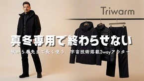 春も冬もこれ1着。宇宙技術を日常に。3way高機能アウター「Triwarm」