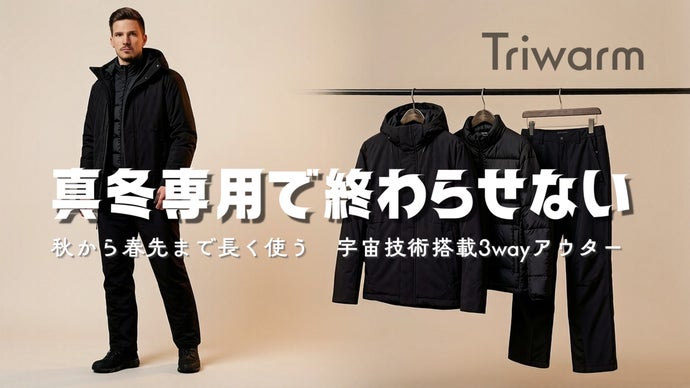 春も冬もこれ1着。宇宙技術を日常に。3way高機能アウター「Triwarm」