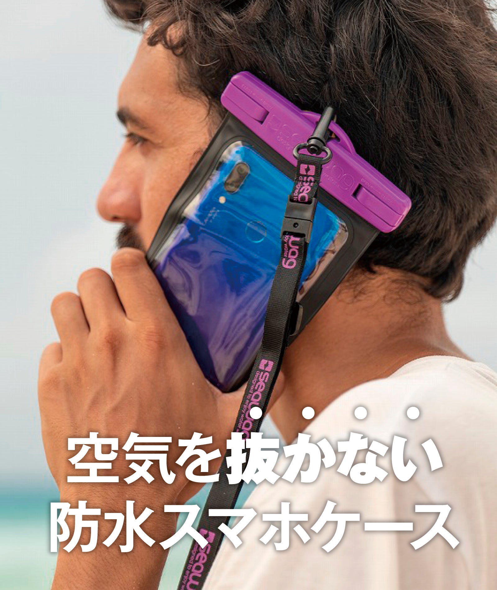 水深25m防水＆空気抜き不要】世界で600万個以上の販売実績、防水