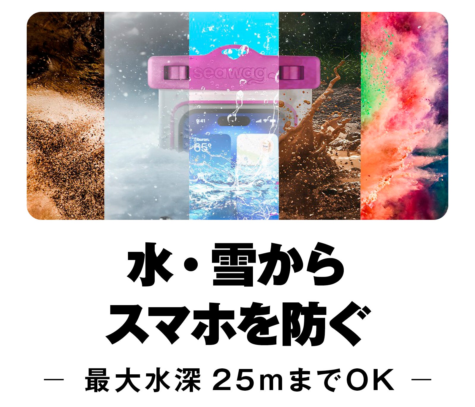 水深25m防水＆空気抜き不要】世界で600万個以上の販売実績、防水