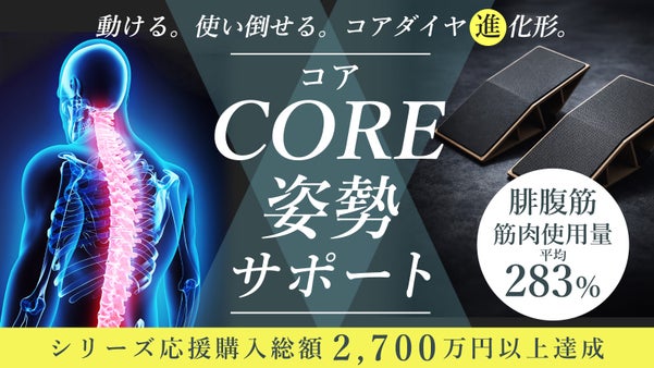 腓腹筋筋肉使用量平均283％！コア（体幹）姿勢サポート第二弾！スタイルキープも◎